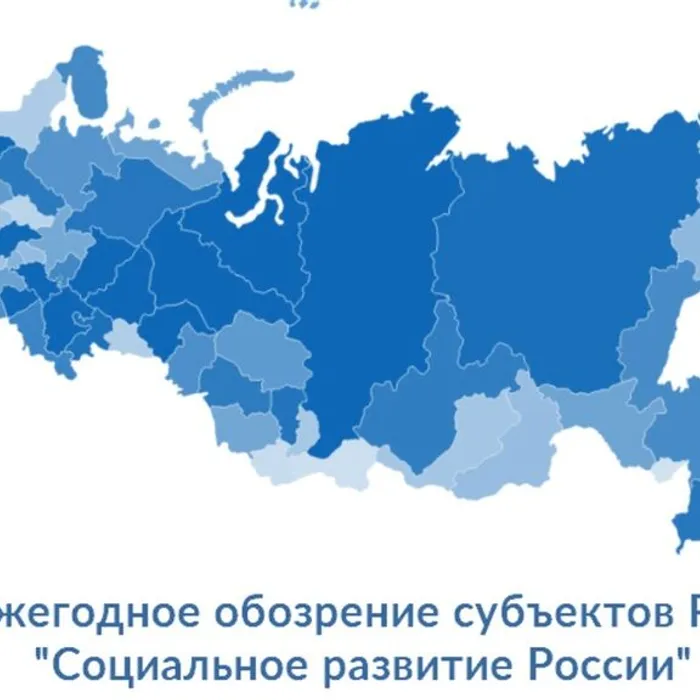 Ежегодное обозрение субъектов РФ «Социальное развитие России»