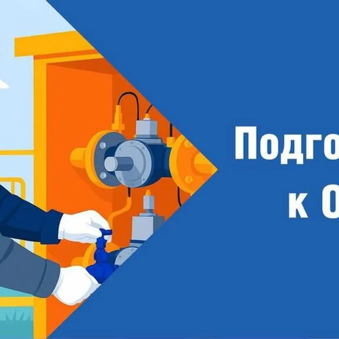 подготовка к отопительному сезону