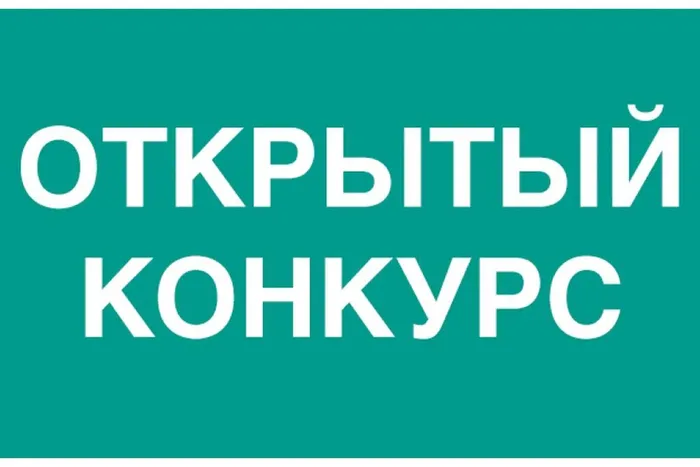 otkryityij-konkurs-1