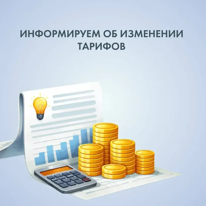Изменение тарифов