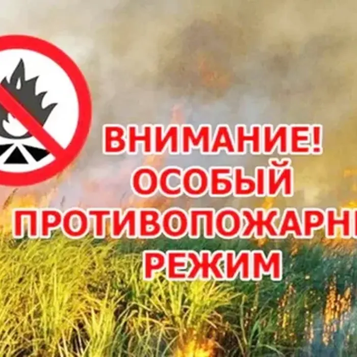 Особый противопожарный режим!
