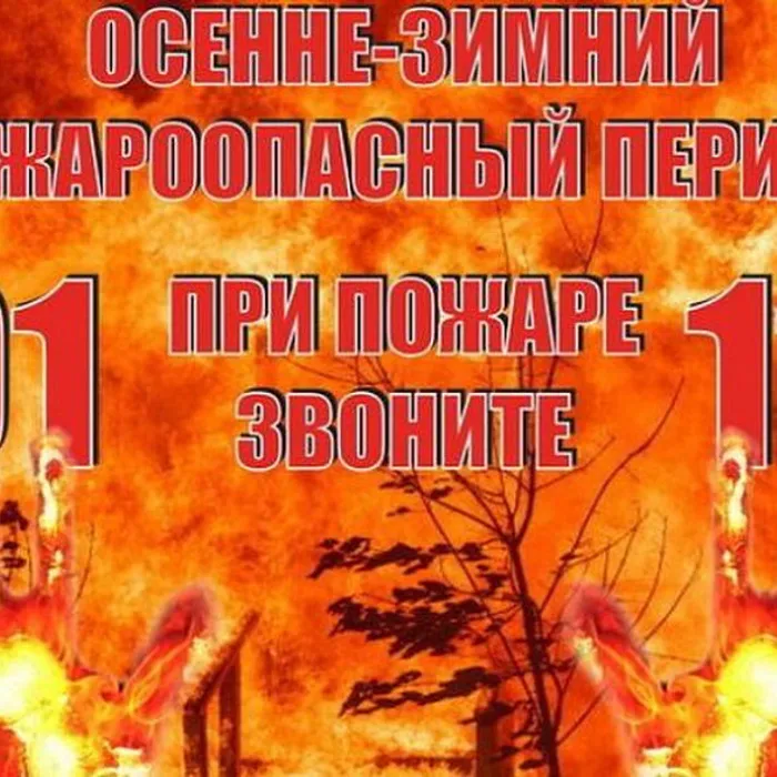 Осенне-зимний пожароопасный период!